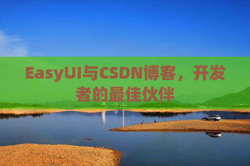 EasyUI与CSDN博客，开发者的最佳伙伴